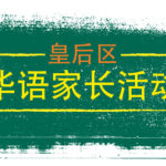 Summer Chinese Language Events in Queens
